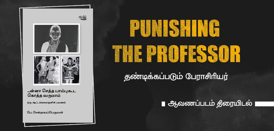 “...ன்னா செத்த பாம்புகூட கொத்த வருமாம்" தண்டிக்கப்படும் பேராசிரியர் ஆவணப்படம் வெளியிடல்