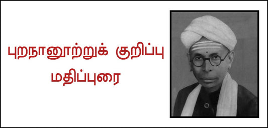 புறநானூற்றுக் குறிப்பு மதிப்புரை
