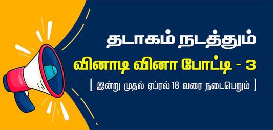 தடாகம் வினாடி - வினா போட்டி - 3