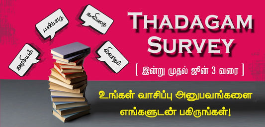 தடாகம் கருத்துக்கணிப்பு!
