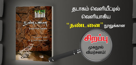 தண்டனை