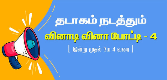 தடாகம் வினாடி - வினா போட்டி - 4