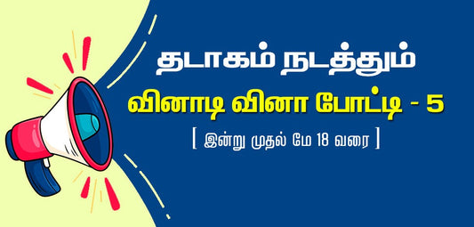தடாகம் வினாடி வினா போட்டி – 5