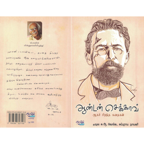 ஆன்டன் செக்காவ் அகச் சிறந்த கதைகள்