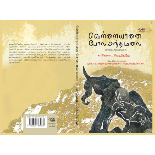 வெள்ளையானை போல அந்த மலை:எர்னெஸ்ட் ஹெமிங்வே