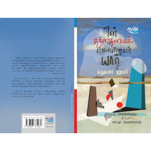 என் தந்தையைக் கொன்றவர் யார்