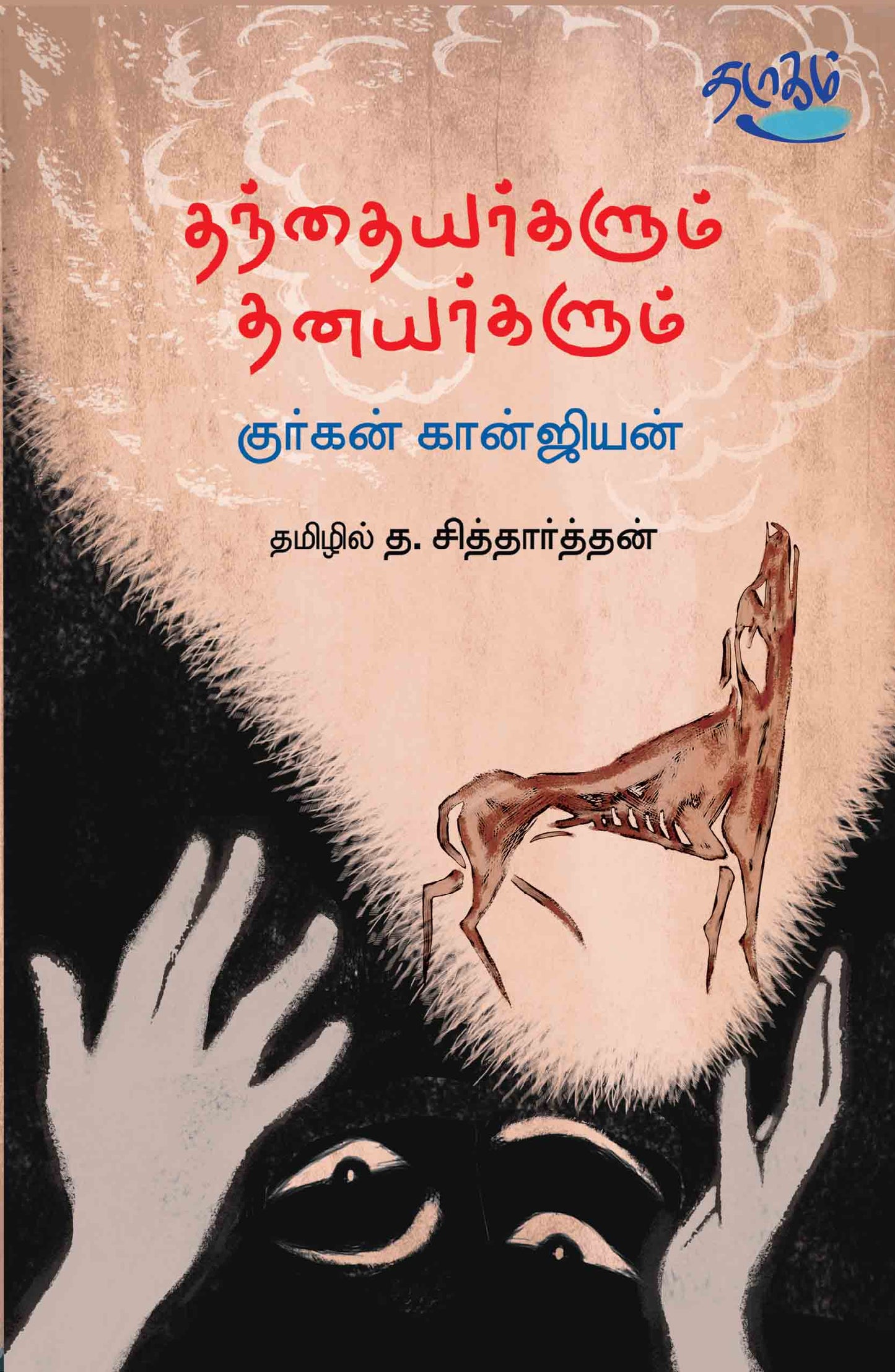 தந்தையர்களும் தனயர்களும்