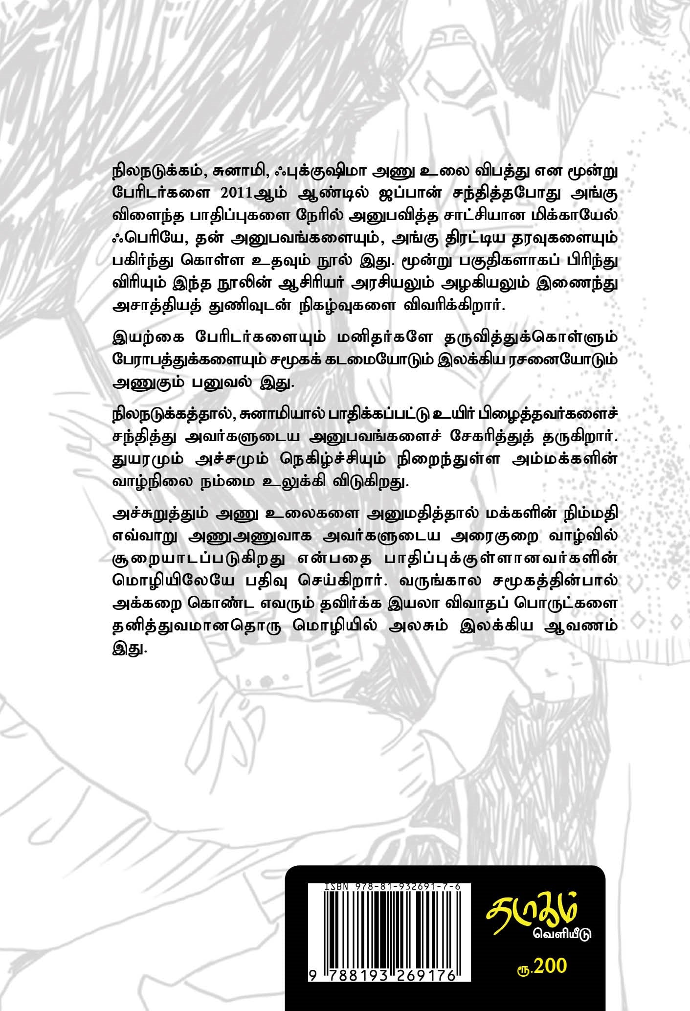 ஃபுக்குஷிமா: ஒரு பேரழிவின் கதை