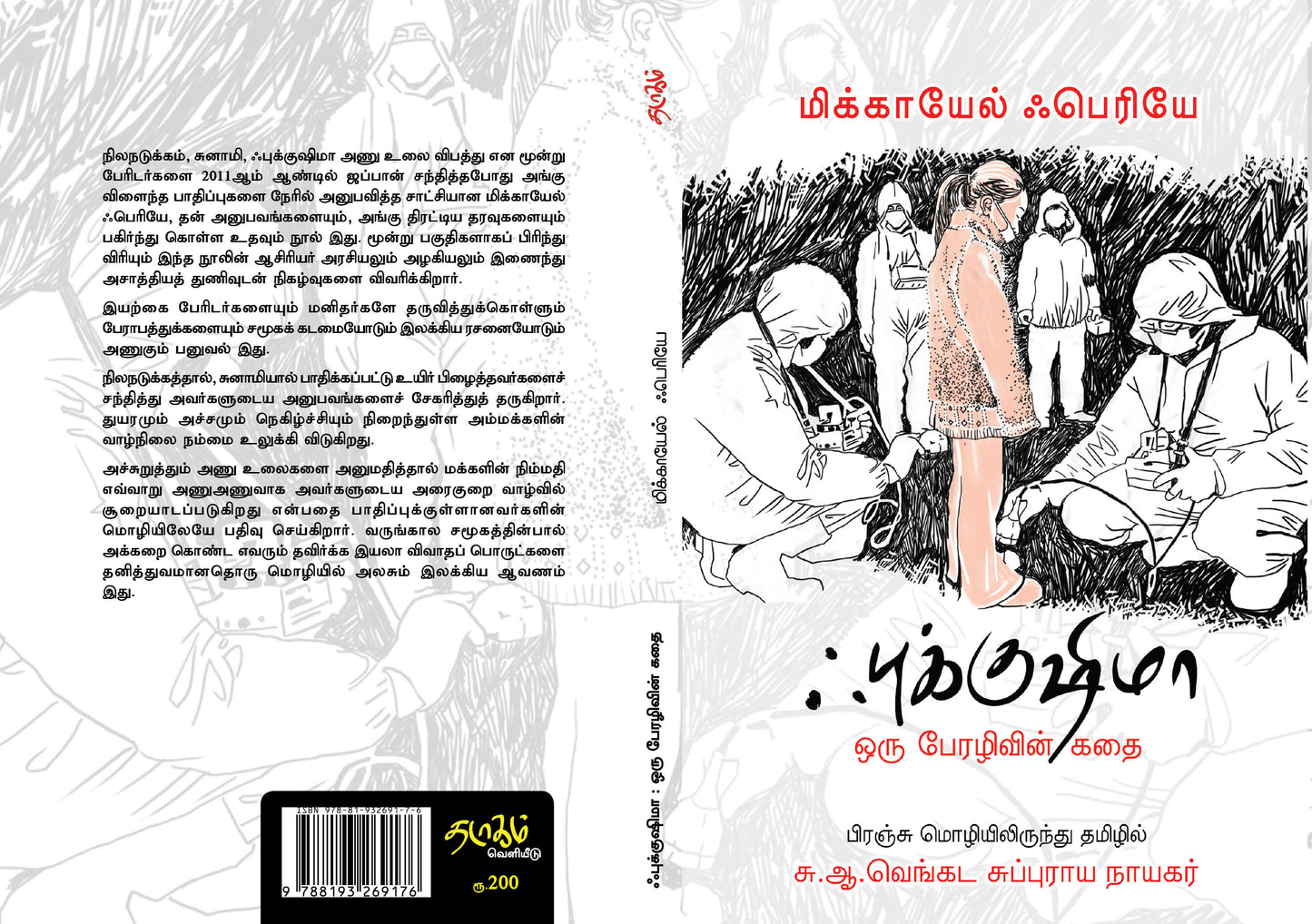 ஃபுக்குஷிமா: ஒரு பேரழிவின் கதை