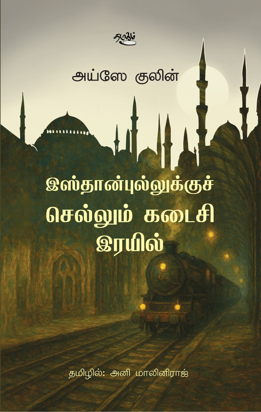 இஸ்தான்புல்லுக்குச் செல்லும் கடைசி இரயில்
