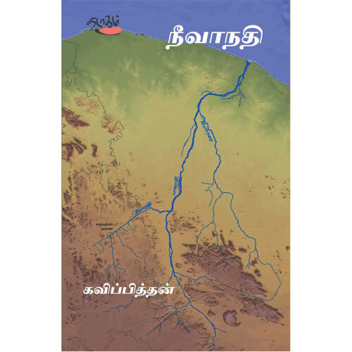 neevanathi நீவாநதி கவிப்பித்தன் kavipiththan