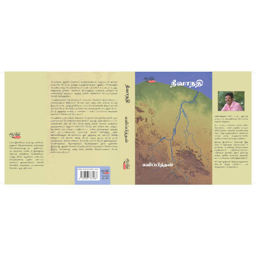 நீவாநதி:கவிப்பித்தன்