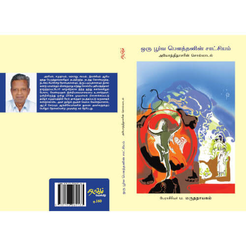 ஒரு பூர்வ பெளத்தனின் சாட்சியம்
