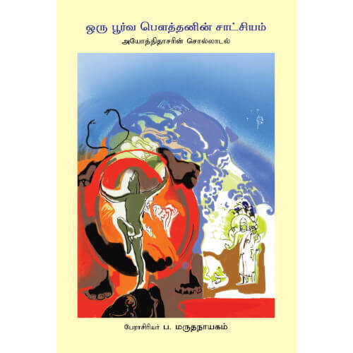 ஒரு பூர்வ பெளத்தனின் சாட்சியம்