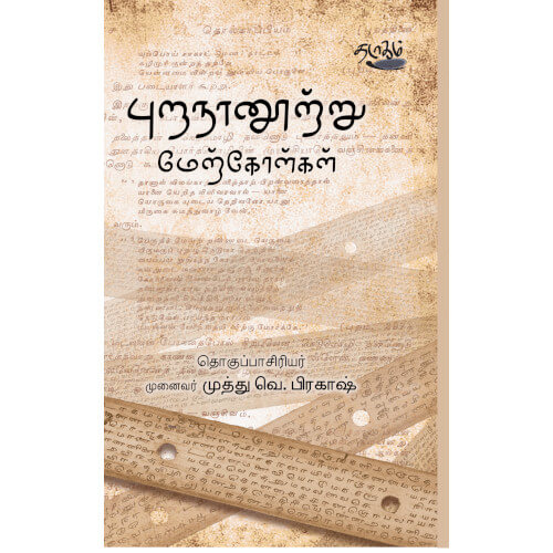purananoottru-merkolgal புறநானூற்று மேற்கோள்கள் முனைவர் முத்து வெ. பிரகாஷ் Munaivar Muthu V.Prakash