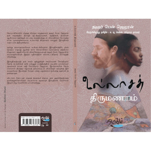 உல்லாசச் திருமணம்