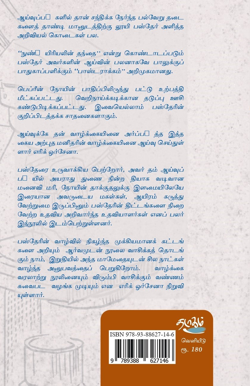 வாழ்வு... இறப்பு... வாழ்வு... லூயி பஸ்தேர்