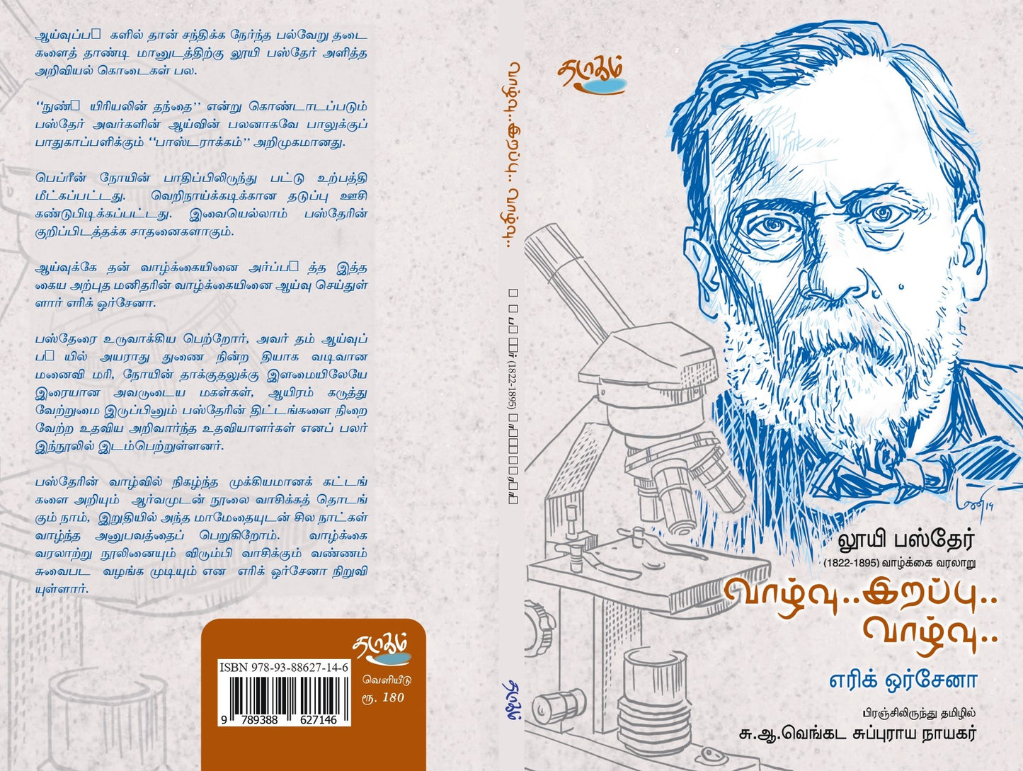 வாழ்வு... இறப்பு... வாழ்வு... லூயி பஸ்தேர்