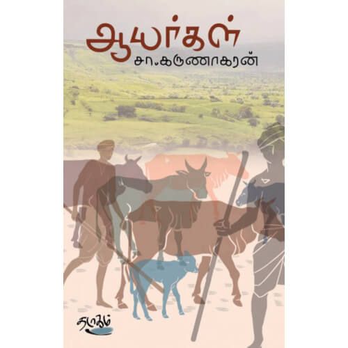 ஆயர்கள் சா. கருணாகரன். aayarkal S. Karunakaran
