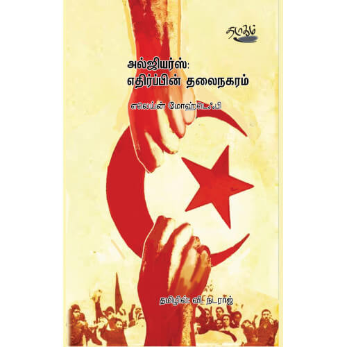 algiers-ethirppin-thalainagaram அல்ஜியர்ஸ்: எதிர்ப்பின் தலைநகரம் எலெய்ன் மோஹ்டெஃபி Elain Mokdephie