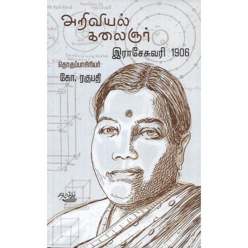 அறிவியல் கலைஞர் இராசேசுவரி,1906 கோ. ரகுபதி. ariviyal_kalaignar_raseswari Ko. Raghupathi