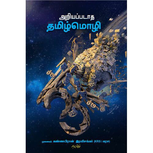 அறியப்படாத தமிழ்மொழி