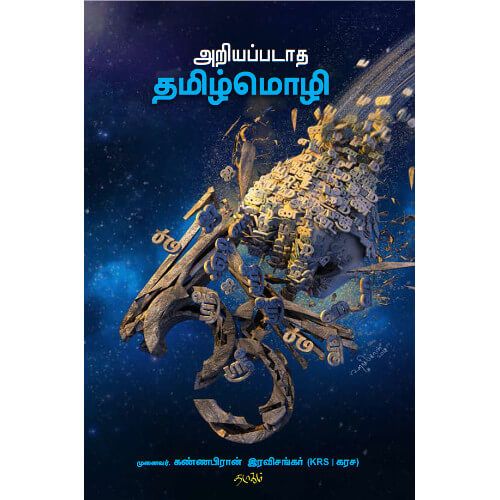 அறியப்படாத தமிழ்மொழி முனைவர் கண்ணபிரான் இரவிசங்கர்.  ariyappadaatha_thamizhmozhi Prof. Kannapiran ravisankar 