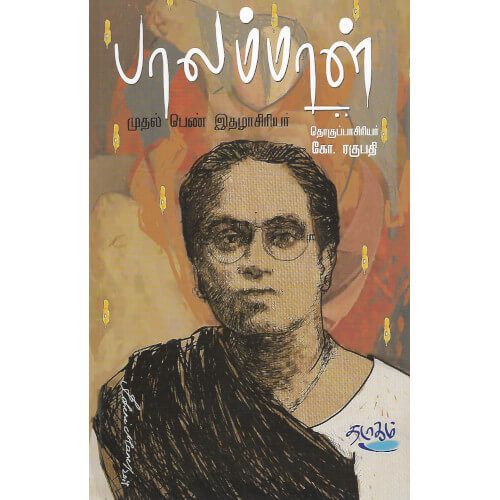 பாலம்மாள் முதல் பெண் இதழாசிரியர் கோ. ரகுபதி. balammal_muthal_pen_ithazhasiriyar Ko. Raghupathi