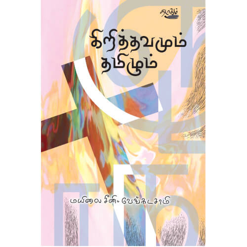 கிறித்தவமும் தமிழும் மயிலை சீனி வேங்கடசாமி. Chrithavamum Tamizhum Mailai Sini Venkatasamy