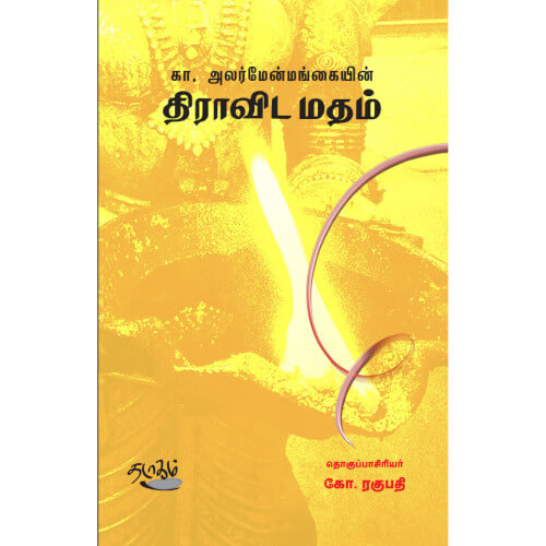 திராவிட மதம் கா. அலர்மேன்மங்கையன்| கோ. ரகுபதி. Dravida Madham K. Alarmenmangaiyan| K. Raghupathi