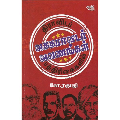 திராவிடப் பத்திரிகைகளில் ஆதிதிராவிடர் ஆவணங்கள் கோ. ரகுபதி. dravida_pathirikaikalil_aathidravidar_aavnangal Ko. Raghupathi