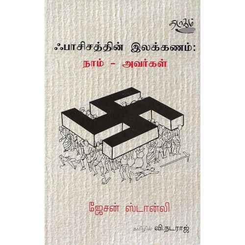 ஃபாசிசத்தின் இலக்கணம் : நாம் - அவர்கள் வி. நடராஜ்   fascisathin_ilakanam_nam_avargal V. Nataraj 