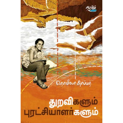 துறவிகளும் புரட்சியாளர்களும்: சீனா 1957. ரொமிலா தாப்பர்.Thuravigalum Puratchiyalargalum China 1957 Romela Thappar