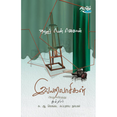 இல்லறவாசிகள் சு. ஆ. வெங்கட சுப்புராய நாயக்கர் illaravasigal S. A. Venkata Suburaya Nayakkar