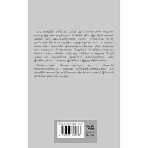 ...ன்னா செத்தபாம்புகூட கொத்த வருமாம் ஒரு ஆட்டக்கலைஞனின் பயணம்:பெ. சென்றாயப்பெருமாள்