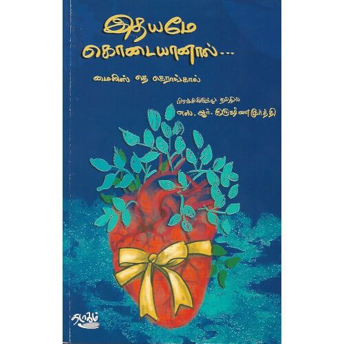 இதயமே கொடையானால் எஸ்.ஆர். கிருஷ்ணமூர்த்தி. ithaiyame_kodaiyanal S.R. Krishnamoorthy