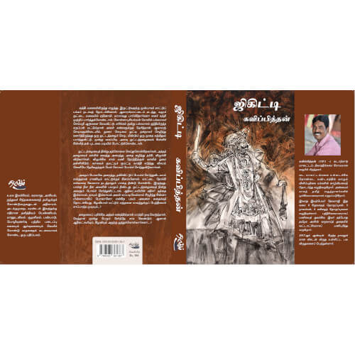 ஜிகிட்டி:கவிப்பித்தன்