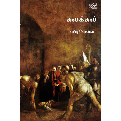 கலக்கல் விடிவெள்ளி Kalakkal Vidivelli