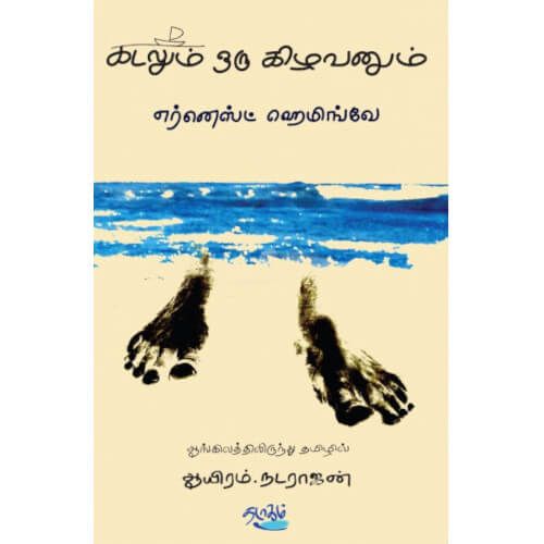 கடலும் ஒரு கிழவனும் ஆயிரம். நடராஜன்Kadalum Oru Kilavanum Aayiram Natarajan