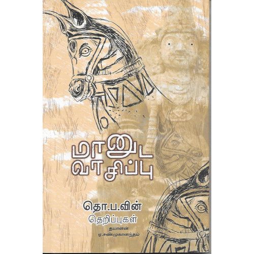 மானுட வாசிப்பு. ஏ. சண்முகானந்தம் , தயாளன்maanuda_vaasippu A. Shanmughanandham, Dhayalan
