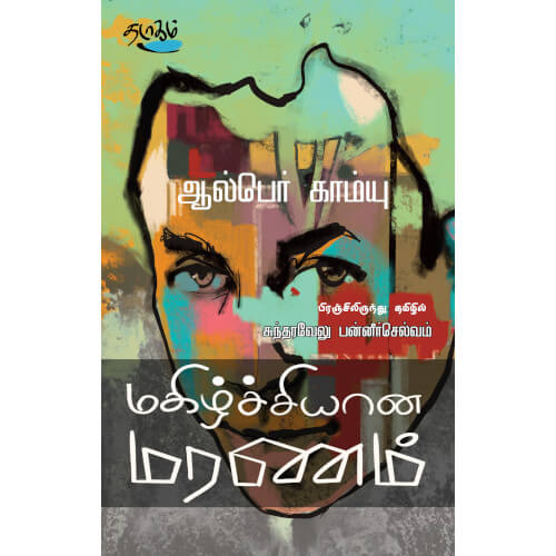 magizhchiyaana-maranam மகிழ்ச்சியான மரணம் ஆல்பொ காம்யு Alpha comuu