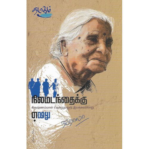 நிலமடங்தைக்கு கிருஷ்ணம்மாள் ஜெகந்நாதன் இயக்கவரலாறு.நரோலா. nilamadanthaikku_krishanammal_jaganathan_iyakka_varalaru Naraola