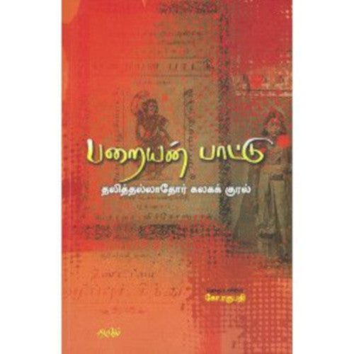 பறையன் பாட்டு கோ. ரகுபதி. parayan_paattu Ko. Raghupathi
