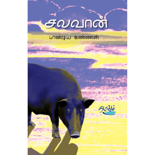 சலவான் பாண்டிய கண்ணன். Salavan Pandiya Kannan