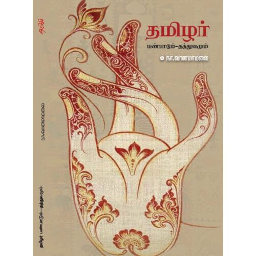 தமிழர் பண்பாடும் - தத்துவமும் நா. வானமாமலை.Thamizhar Panbaadum Thathuvamum N. Vanamamalai
