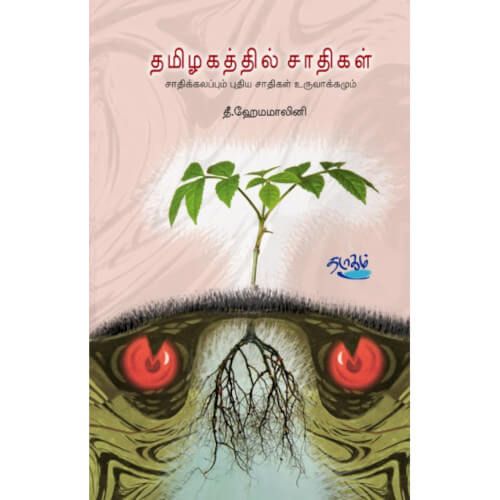 தமிழகத்தில் சாதிகள் தீ. ஹேமாமாலினிTamizhagathil Sathikal Hemamalini