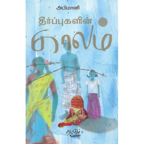 தீர்ப்புகளின் காலம் அபிமானி theerppukalin-kaalam Abimaani