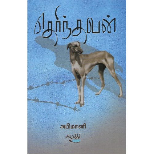 தெரிந்தவன் அபிமானி Therinthavan Abimaani