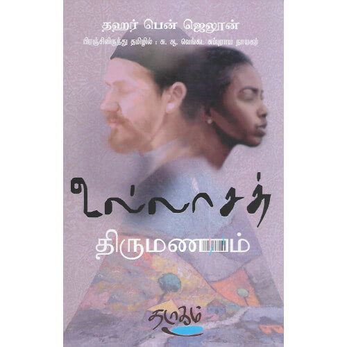 உல்லாசச் திருமணம்
