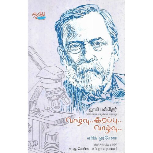 வாழ்வு... இறப்பு... வாழ்வு... லூயி பஸ்தேர் எரிக் ஒர்சேனா |சு. ஆ. வெங்கட சுப்புராய நாயகர் vazhvu_irappu_vazhvu_ Eric Orsaena S. A. Venkata Suburaya Nayakkar